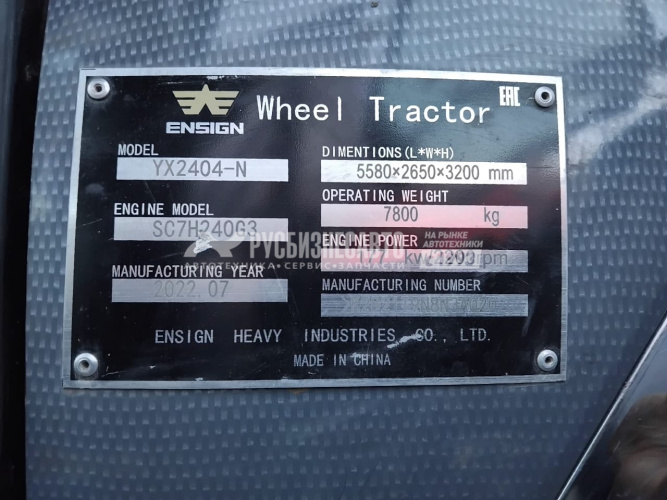 Купить Трактор колесный ENSIGN YX2404-Nб/у (2022г.в. 1 833 м/ч)(2020)-Сбер комиссия в компании Русбизнесавто - изображение 13